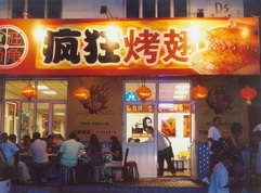 海港烤翅中